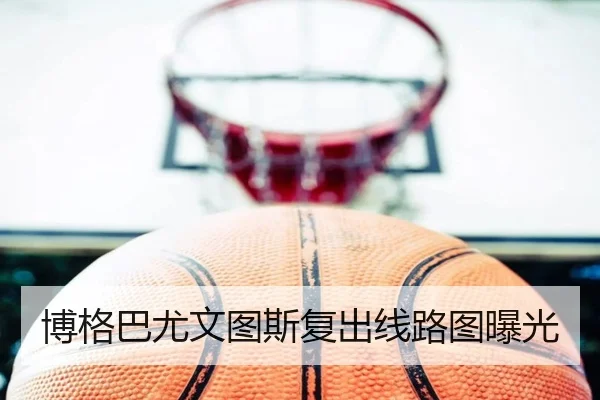 博格巴尤文图斯复出线路图曝光
